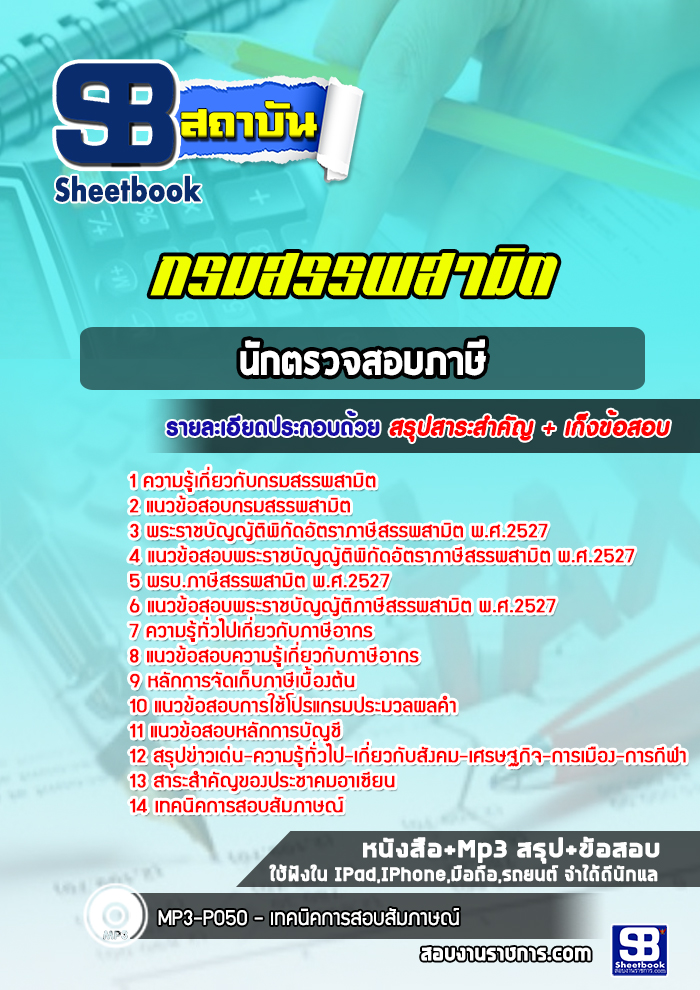 แนวข้อสอบนักตรวจสอบภาษี กรมสรรพสามิต