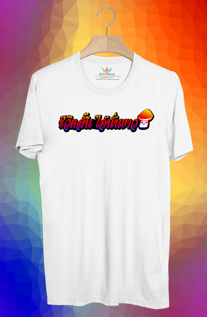 BP140 เสื้อยืด ชีวิตสั้น ไอ้นั่นยาว