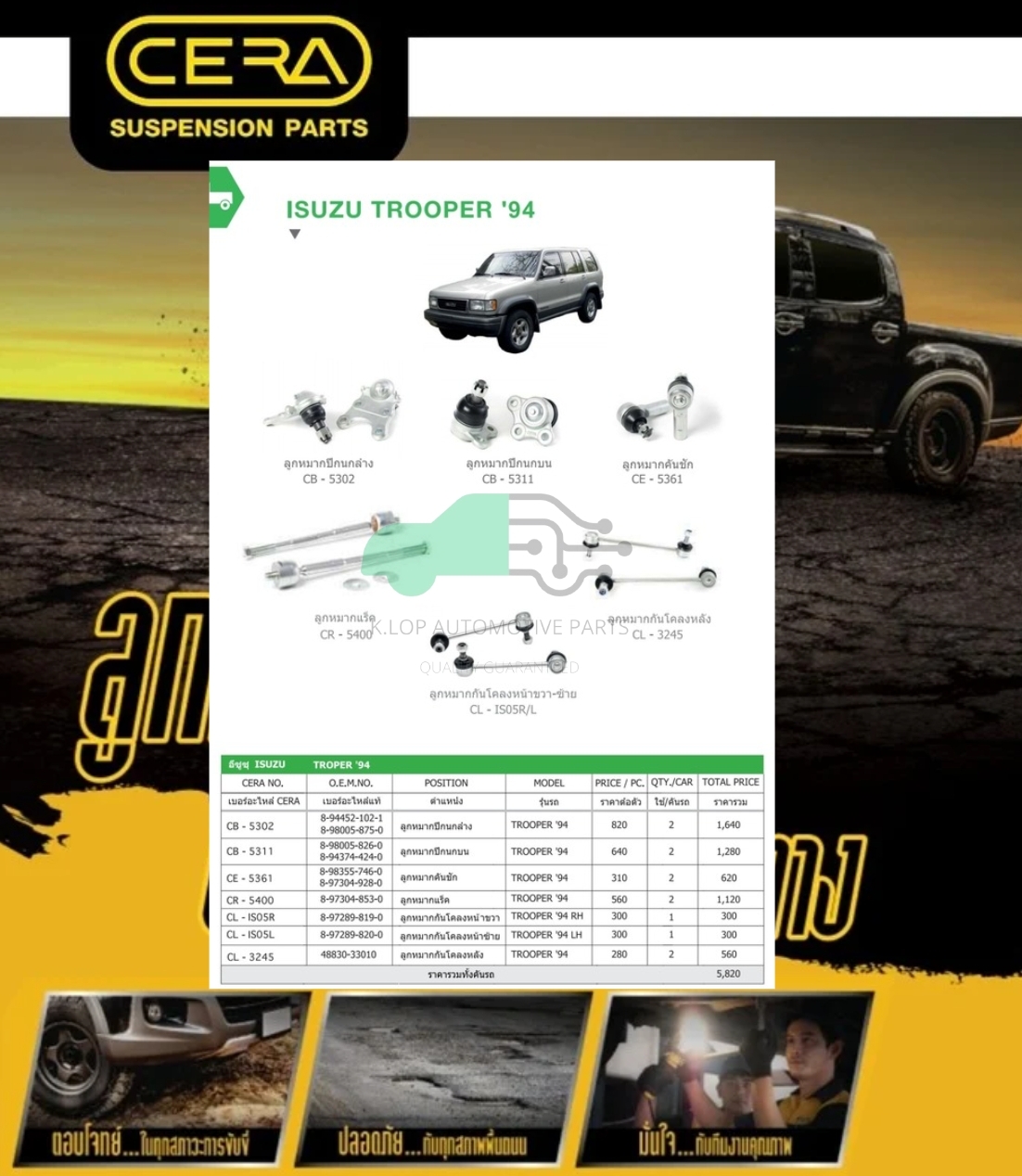 ชุดเปลี่ยนลูกหมากช่วงล่าง(CERA) ISUZU TROOPER 1994 (MADE IN THAILAND) *** มาอุดหนุนสินค้าไทยกันครับ
