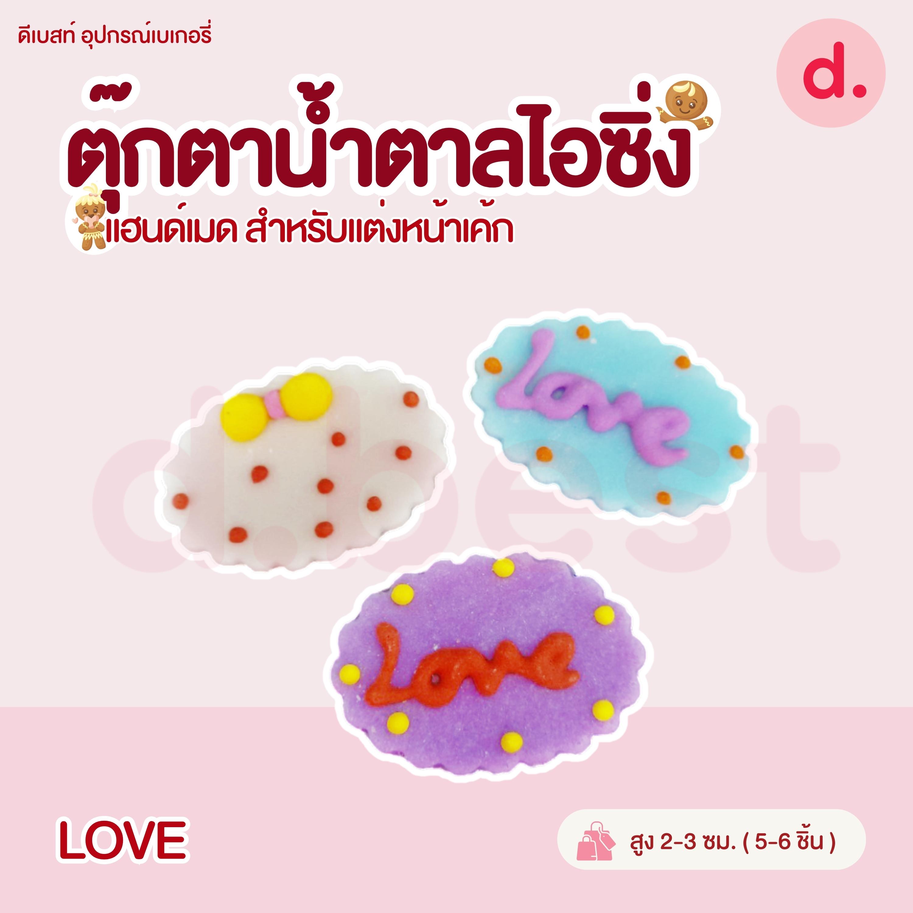 ป้ายน้ำตาลไอซิ่ง แฮนด์เมด สำหรับแต่งหน้าเค้กปักเค้กน่ารักๆ (คละแบบได้)