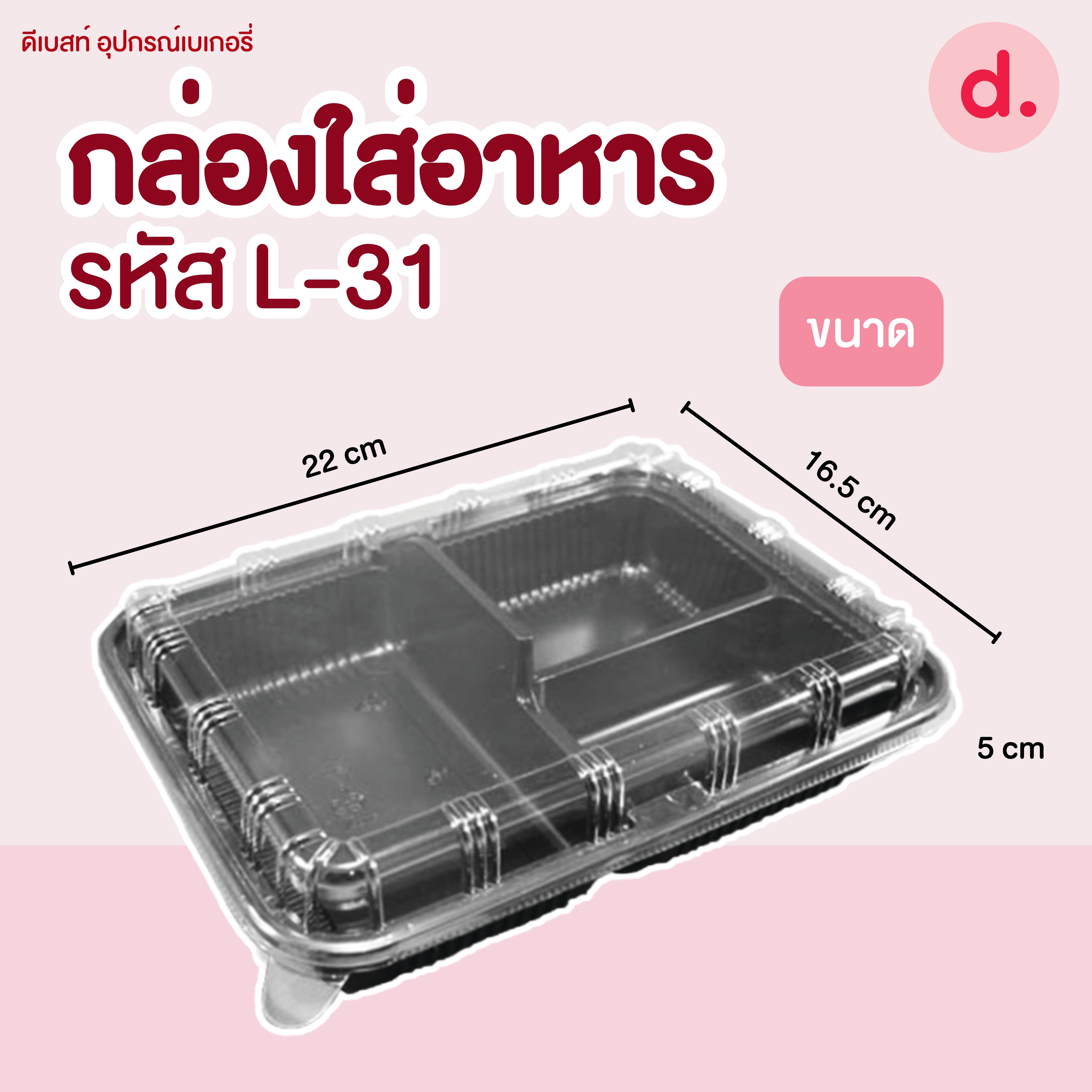 L-31 กล่องใส่อาหาร ฐานดำ ฝาใส 3 ช่อง