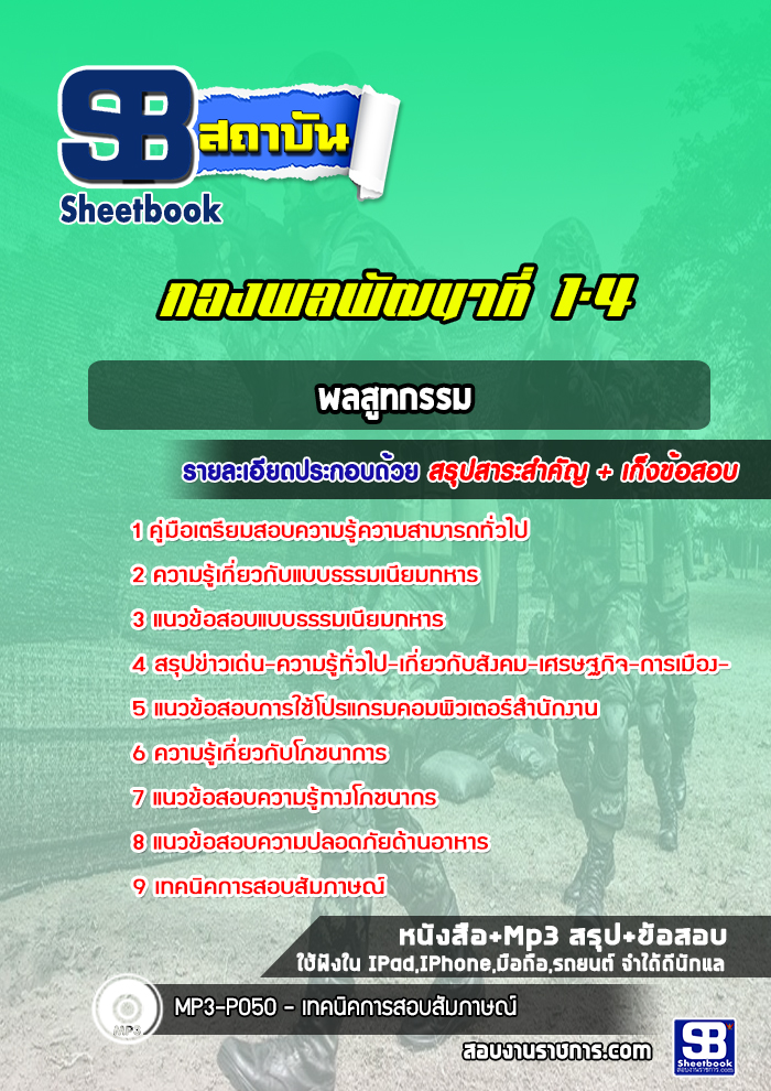แนวข้อสอบพลสูทกรรม กองพลพัฒนาที่ 1-4