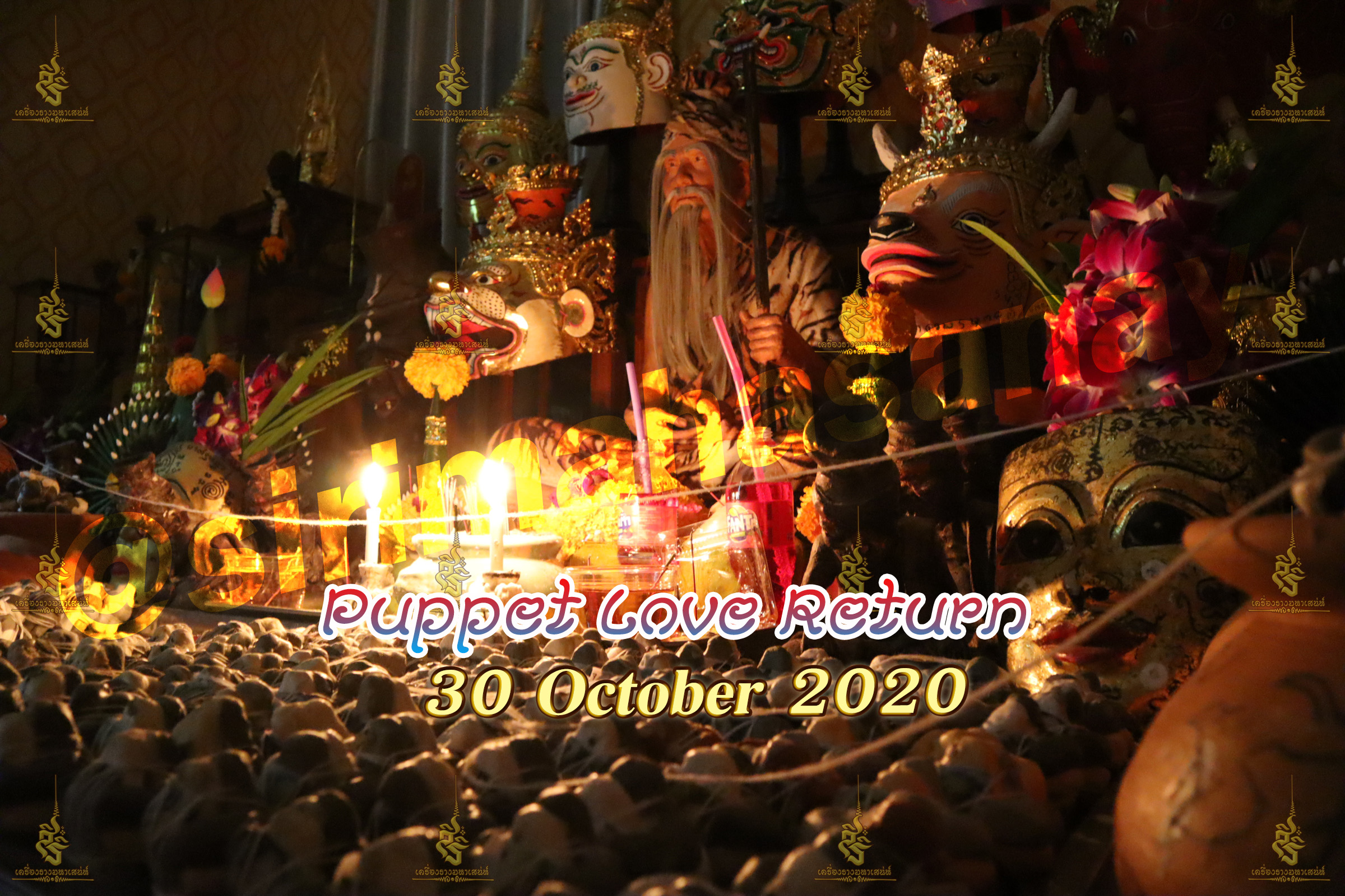 พิธีหุ่นรักคืนรัง อ.เทพประทานพร V1