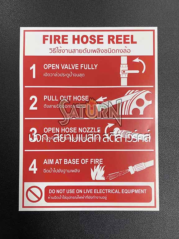 สติ๊กเกอร์ วิธีใช้ Hose Reel และ ถังดับเพลิง