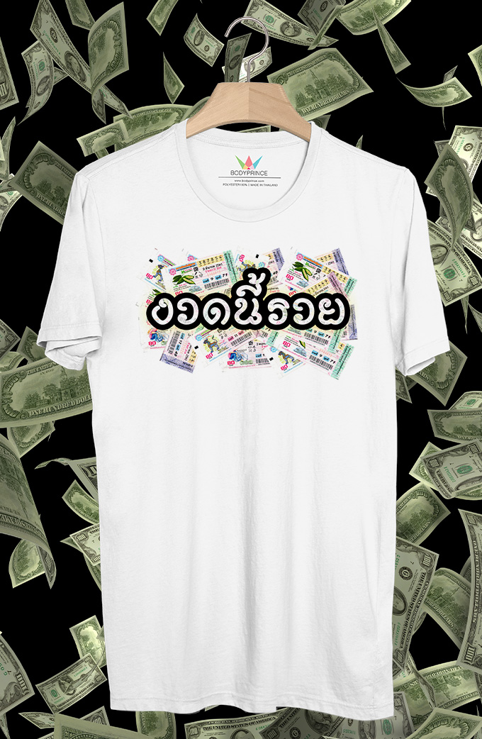 BP594 เสื้อยืด งวดนี้รวย