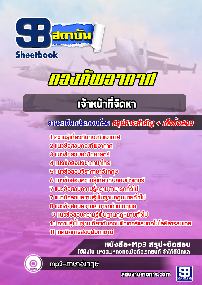 แนวข้อสอบเจ้าหน้าที่จัดหา กองทัพอากาศ