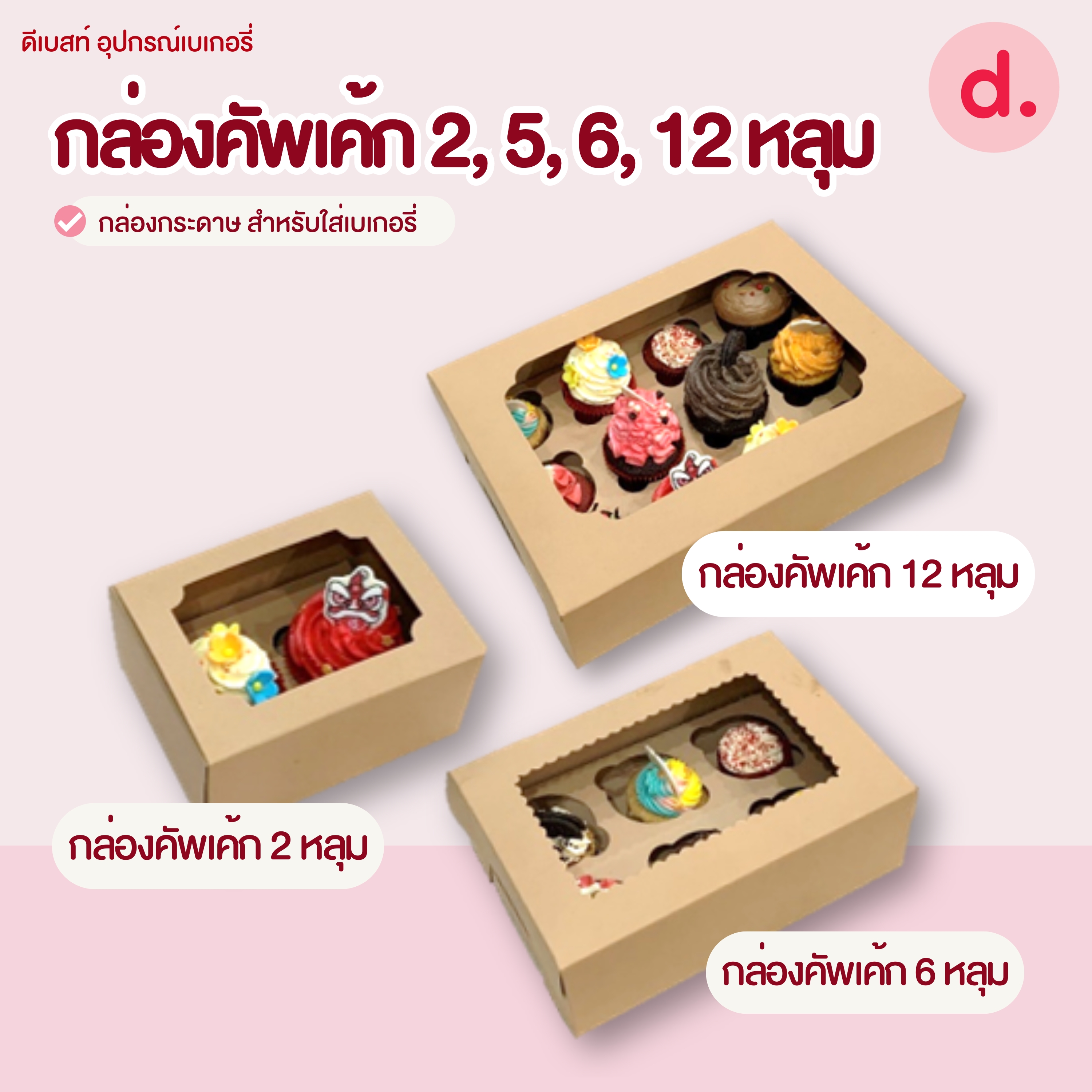 กล่องคัพเค้ก 2, 5, 6, 12 หลุม และฐาน กล่องกระดาษ สำหรับใส่เบเกอรี่