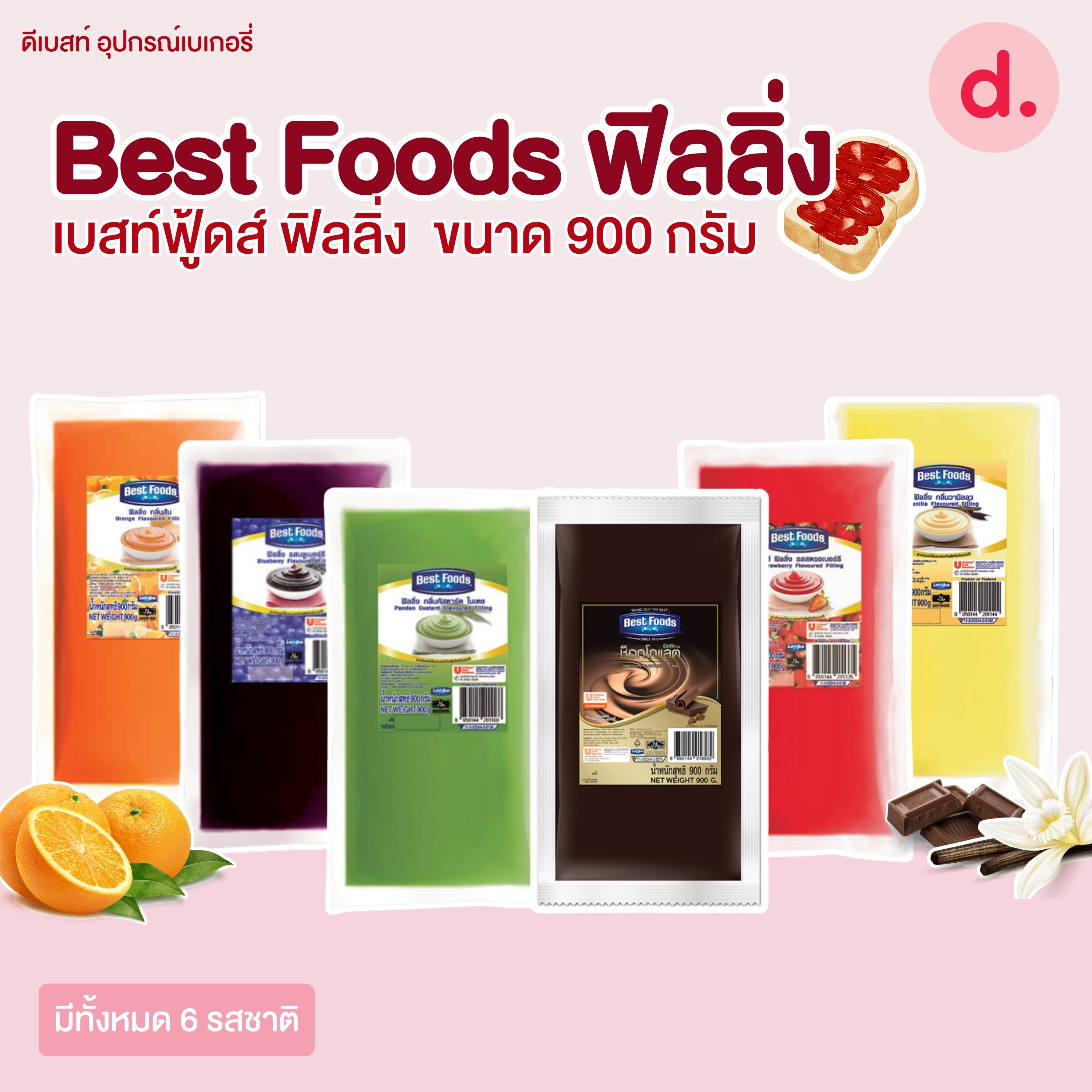 Best Foods เบสท์ฟู้ดส์ ฟิลลิ่ง ขนาด 900 กรัม