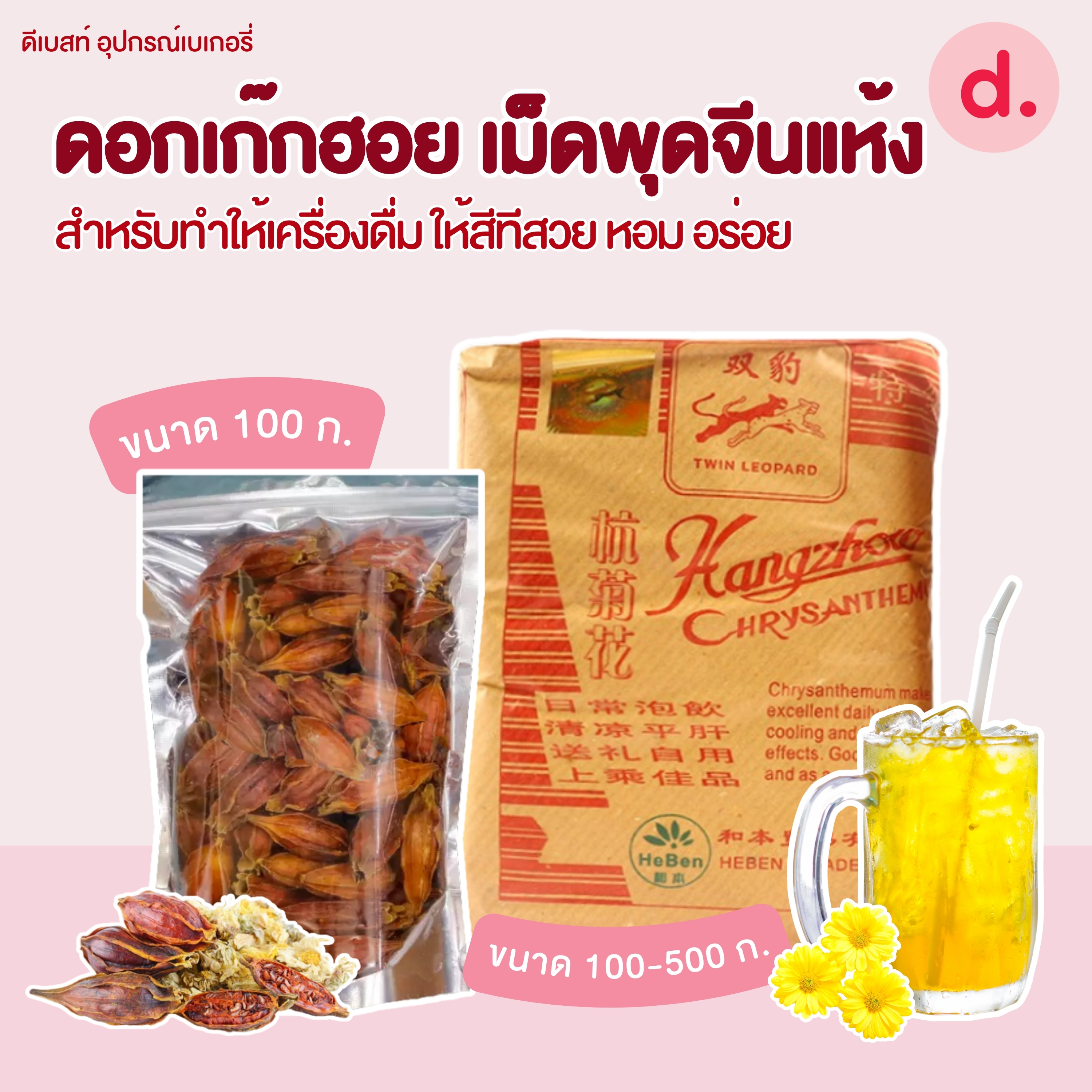 ดอกเก๊กฮวย เม็ดพุดจีนแห้ง ขนาด 100-500 กรัม