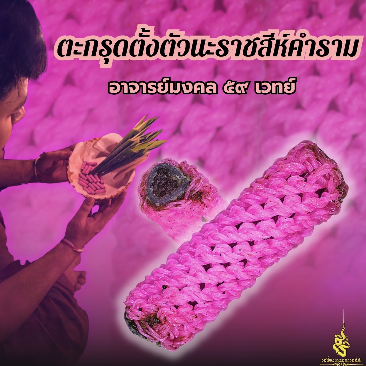 ตะกรุดตั้งตัวนะราชสีห์คำราม อาจารย์มงคล 59 เวทย์