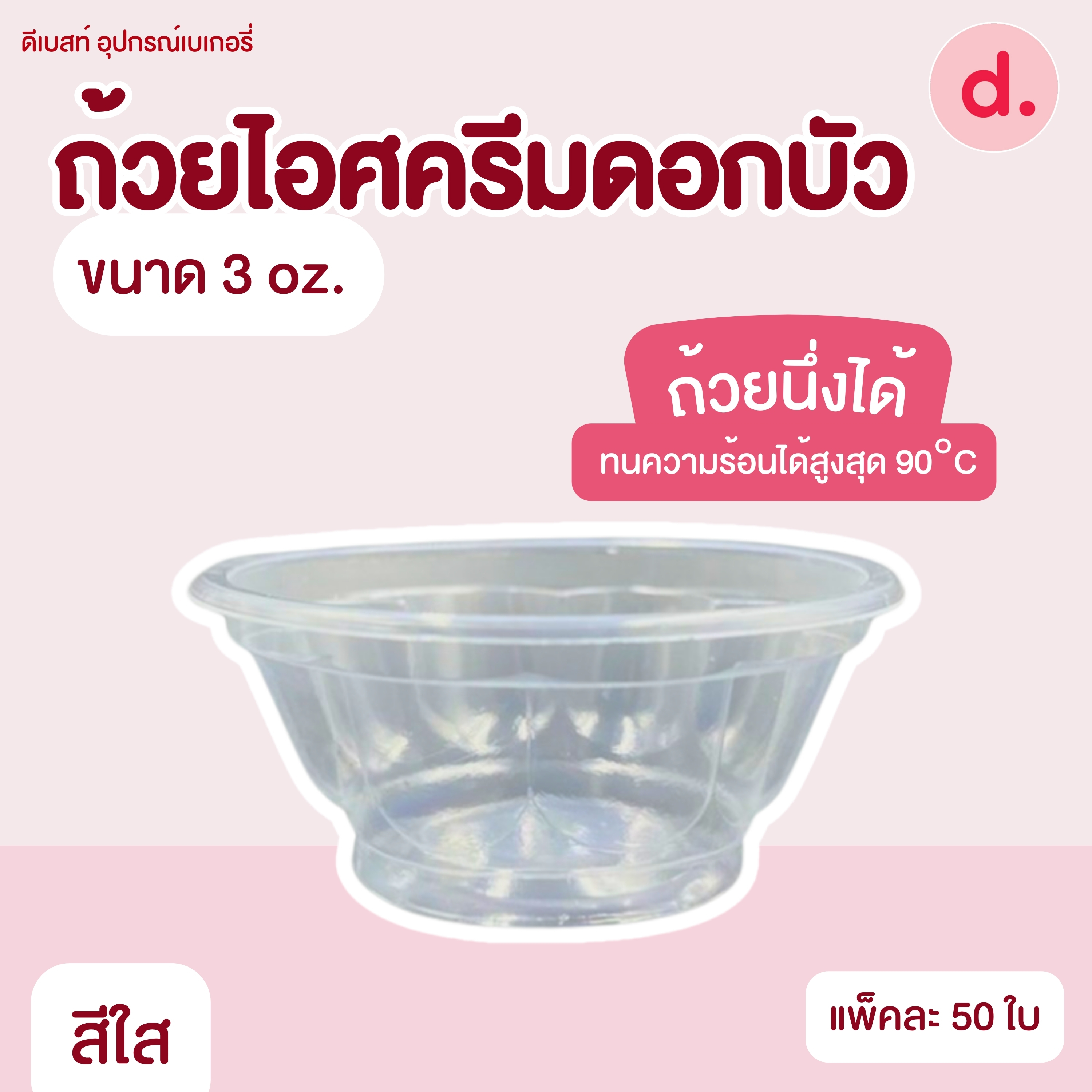 ถ้วยไอศครีมดอกบัวซุปเปอร์จิ๋ว ขนาด 3 oz. (มี 3 สี)