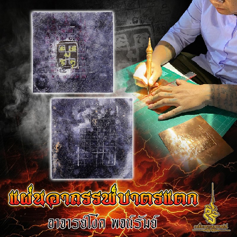 ⭕️ แผ่นอาถรรพ์บาตรแตก อาจารย์โง่ก พจน์รัมย์