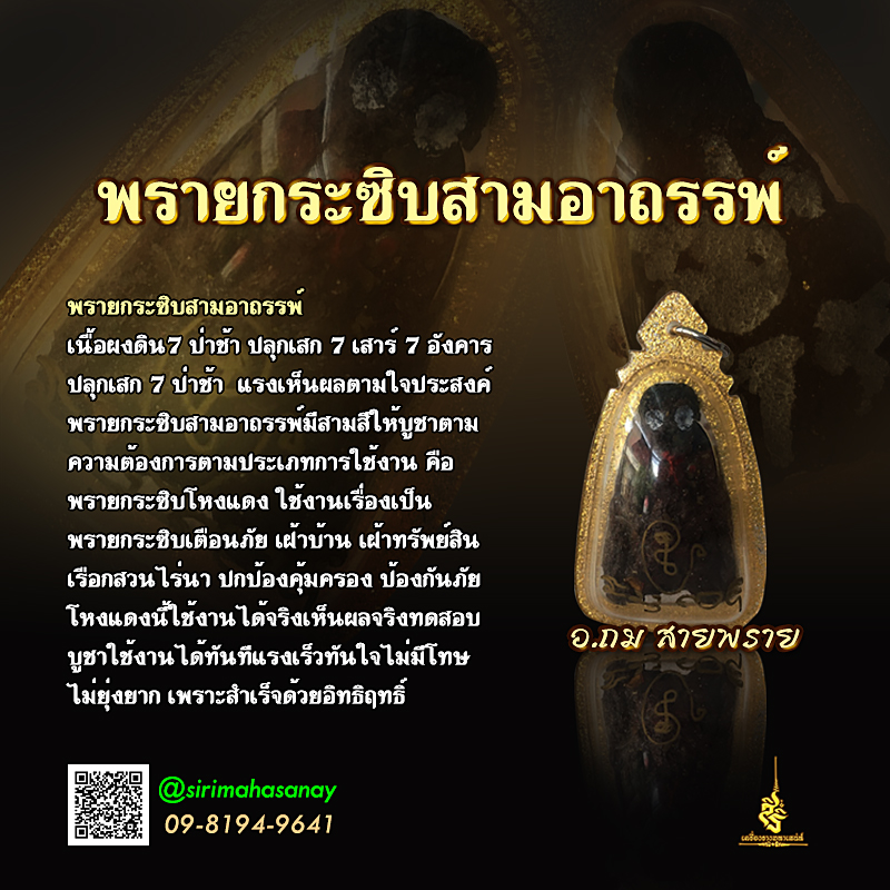 พรายกระซิบสามอาถรรพ์ อ.ถมสายพราย