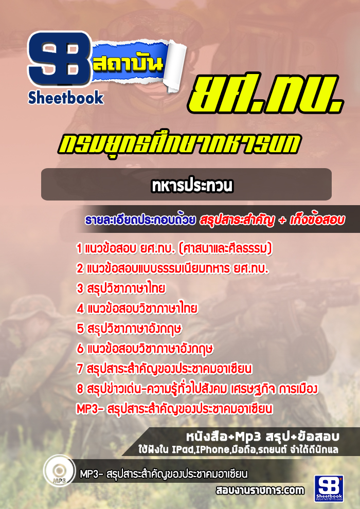แนวข้อสอบประทวน ยศ. ทบ กรมยุทธศึกษาทหารบก