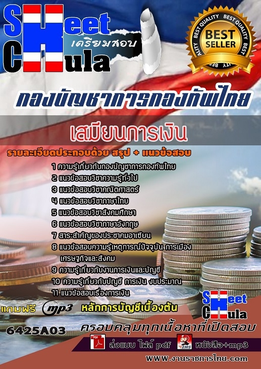 6425A03แนวข้อสอบ เสมียนการเงิน กองบัญชาการกองทัพไทย