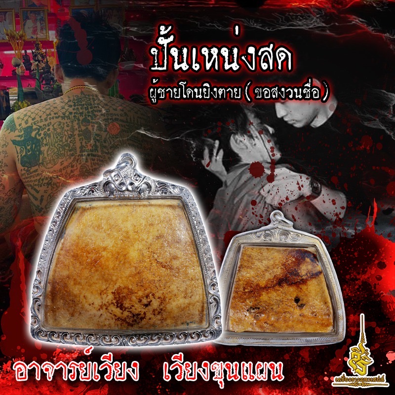 ปั้นเหน่งสดผู้ชายโดนยิงตาย(ขอสงวนชื่อ) อาจารย์เวียง เวียงขุนแผน ✔️
