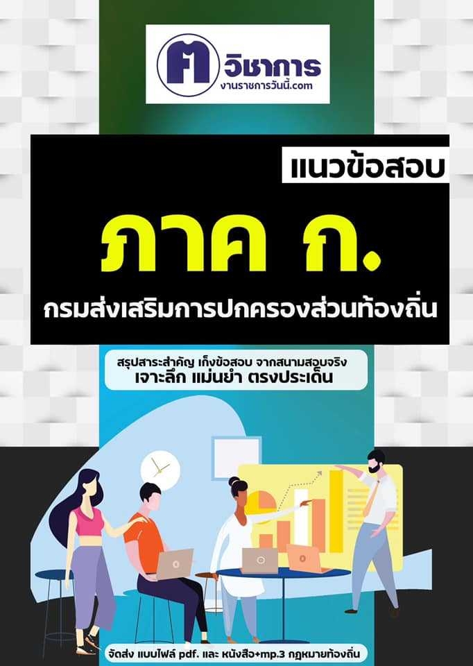 สรุปแนวข้อสอบ รวมภาค ก. ท้องถิ่น อบต อบจ เทศบาล