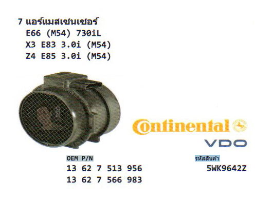 7.แอร์แมสเซนเซอร์ BMW E66 (M54) 730iL /X3 E83 3.0i (M54) /Z4 E85 3.0i (M54) (รหัส 5WK9642Z)
