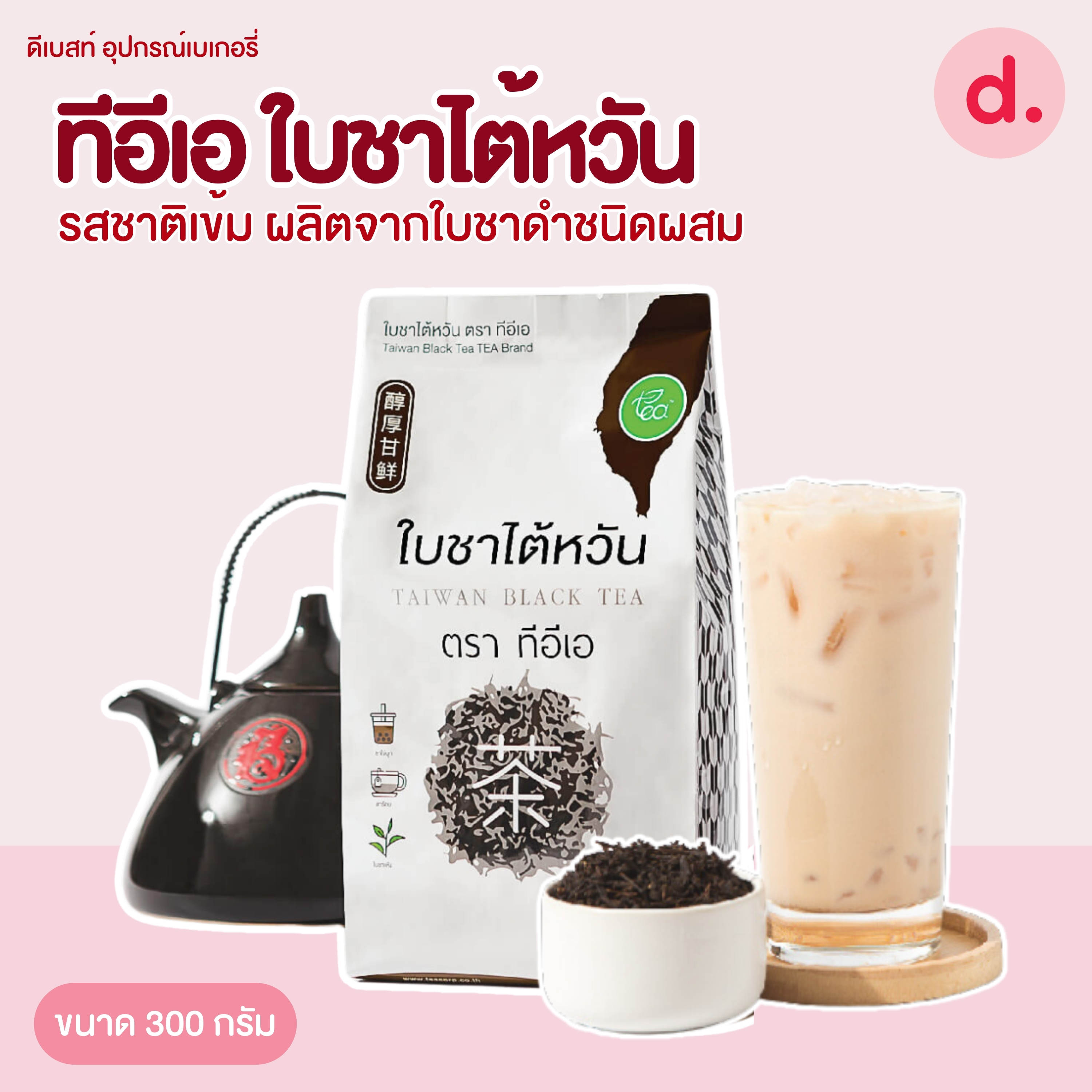 TEA ใบชาไต้หวันรสชาติเข้ม ผลิตจากใบชาดำชนิดผสม ขนาด 300 กรัม
