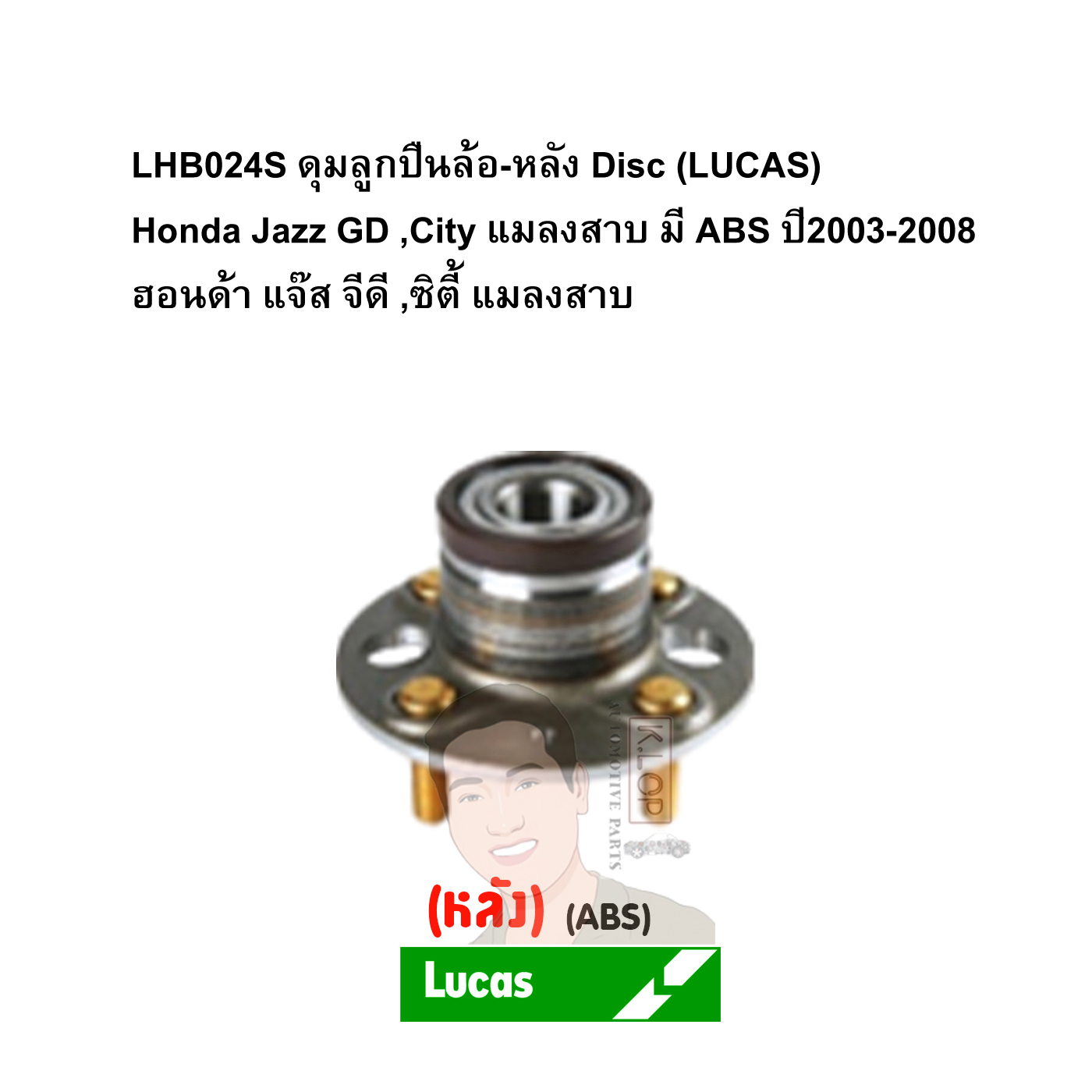 LHB024S ดุมลูกปืนล้อ-หลัง Disc (LUCAS) Honda Jazz GD ,City แมลงสาบ มี ABS ปี2003-2008 ฮอนด้า แจ๊ส จีดี ,ซิตี้ แมลงสาบ