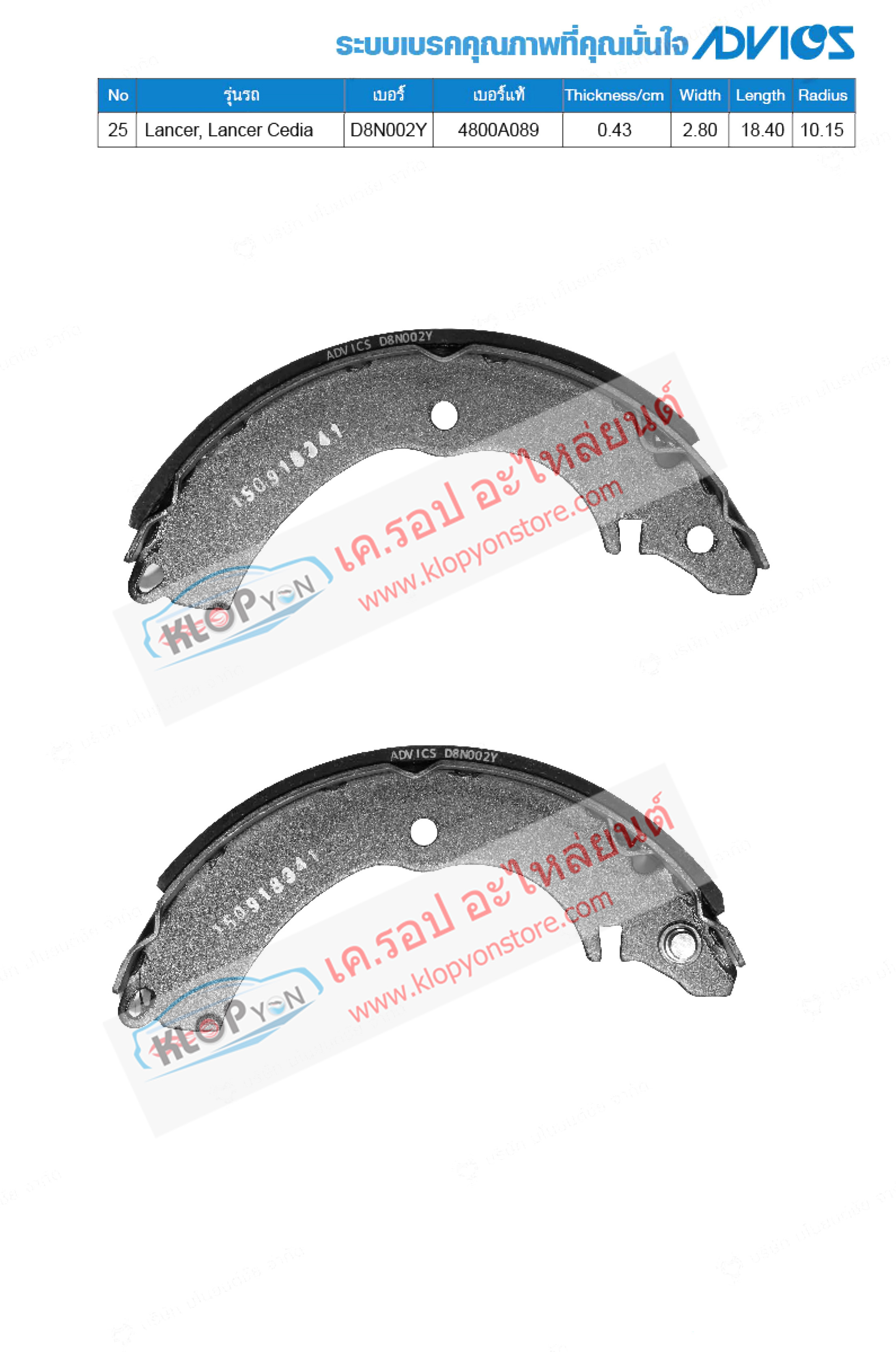 25. D8N002Y (ก้ามเบรค-หลัง ยี่ห้อ Advics) Mitsubishi Lancer ปี00-05 / Lancer Cedia ปี01-04 R