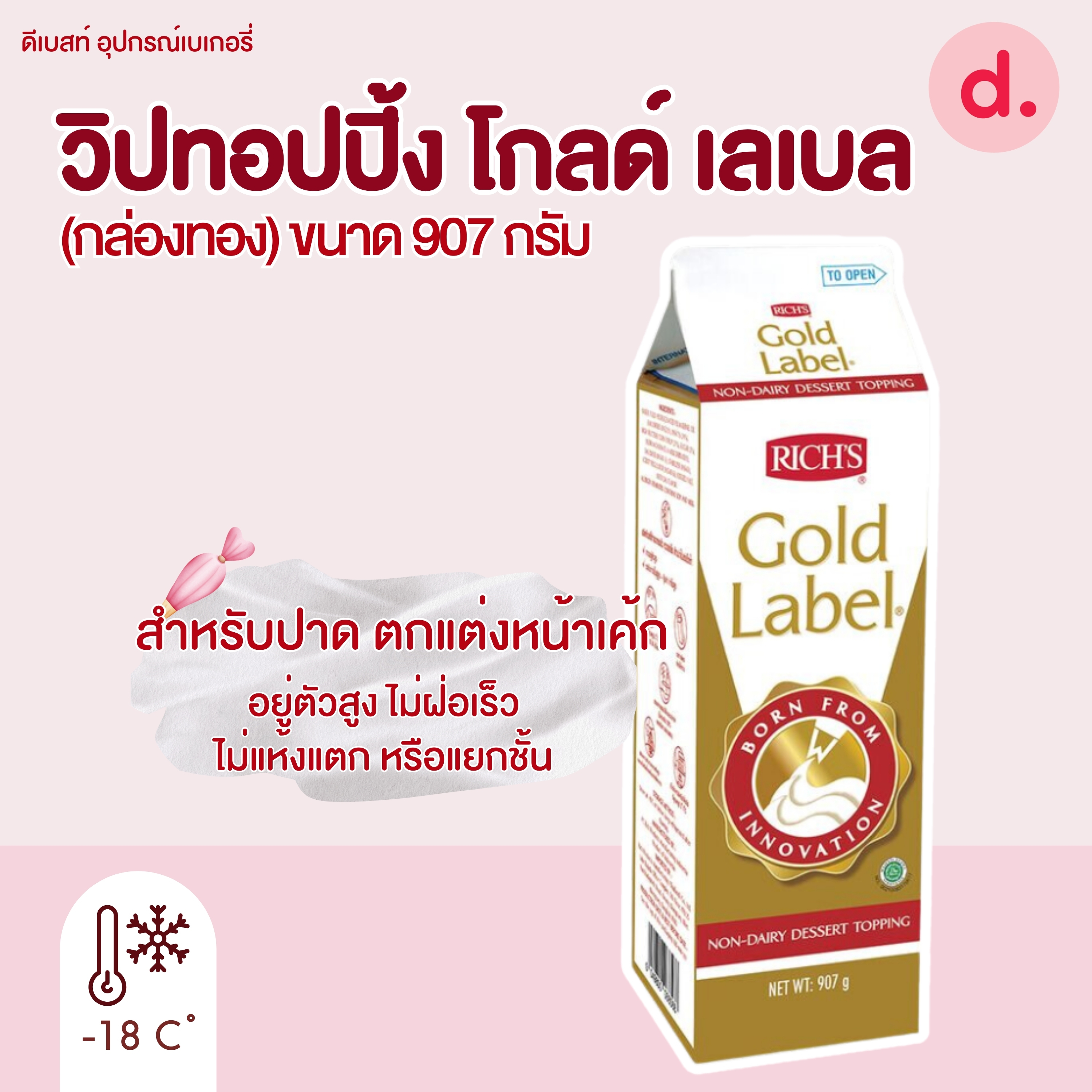 ริชส์ วิป ทอปปิ้ง โกลด์ เลเบล (กล่องทอง) (Rich's Gold Label)