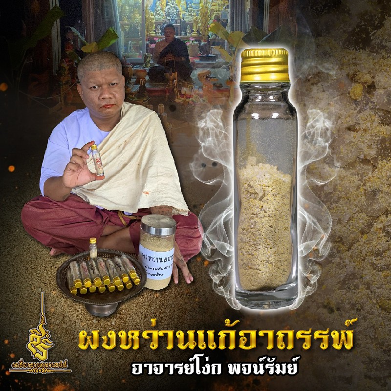 ผงหว่านแก้อาถรรพ์ อาจารย์โง่ก พจน์รัมย์