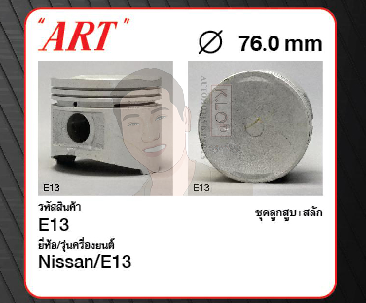 ชุดลูกสูบ ART+สลักพร้อมแหวน E13 Sunny 1.3/1.5 B11 (1 ชุด มี 4 ลูก)