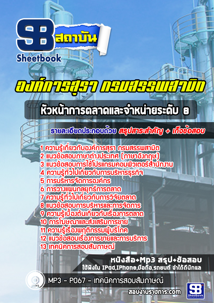 แนวข้อสอบหัวหน้าการตลาดและจำหน่ายระดับ 8 องค์การสุรา กรมสรรพสามิต