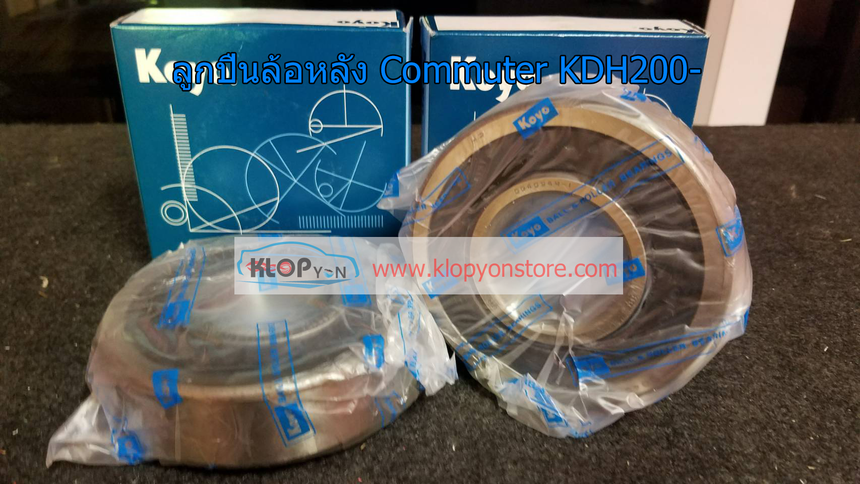 ลูกปืนล้อหลัง (Toyota Commuter KDH200-)