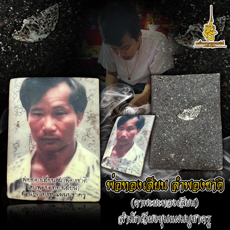 ล๊อคเก็ตรูปเหมือน อาจารย์ทองเสียน ลำพองชาติ -