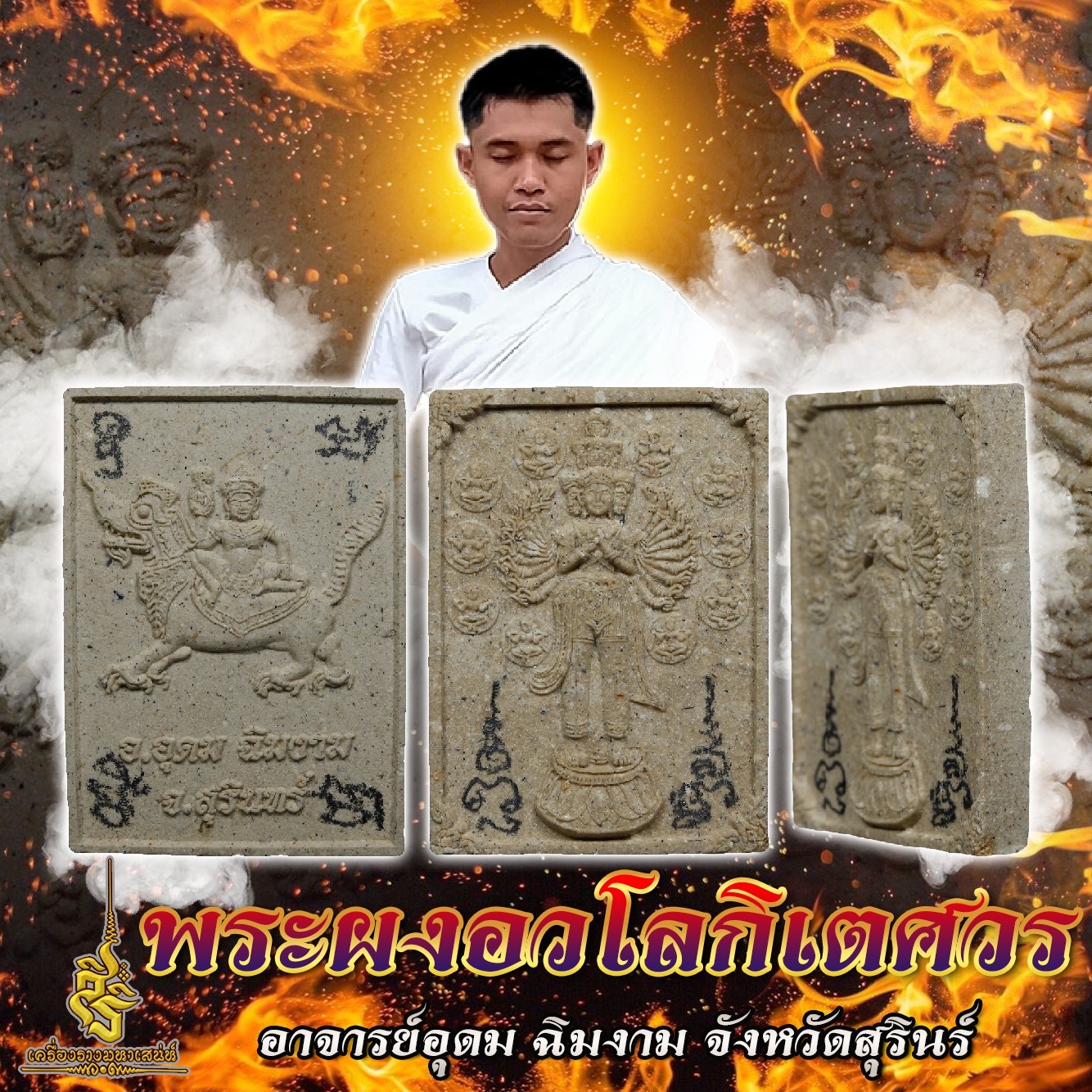 พระผงอวโลกิเตศวร อาจารย์อุดม ฉิมงาม จังหวัดสุรินร์