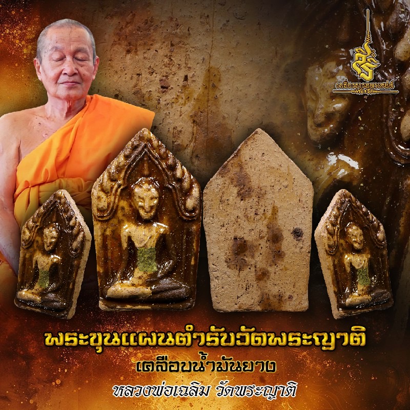 พระขุนแผนตำรับวัดพระญาติเคลือบน้ำมันยาง หลวงพ่อเฉลิม วัดพระญาติ