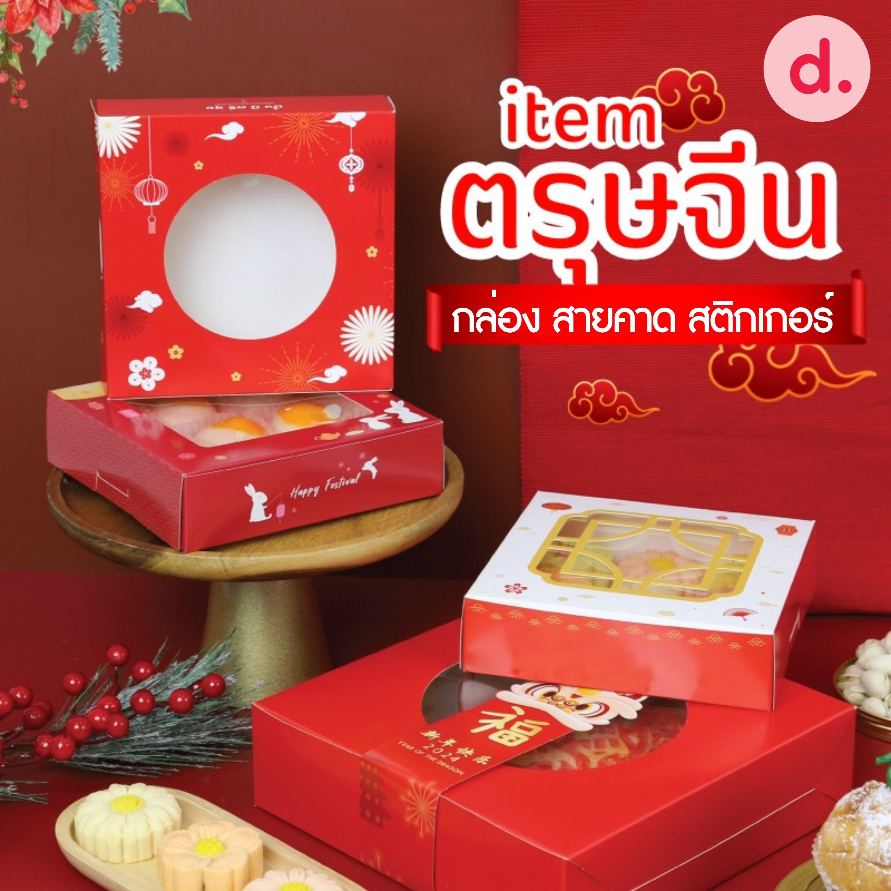Chinese New Year ตรุษจีน กล่องขนม กล่องเบเกอรี่ สายคาด สติกเกอร์ ลายตรุษจีน