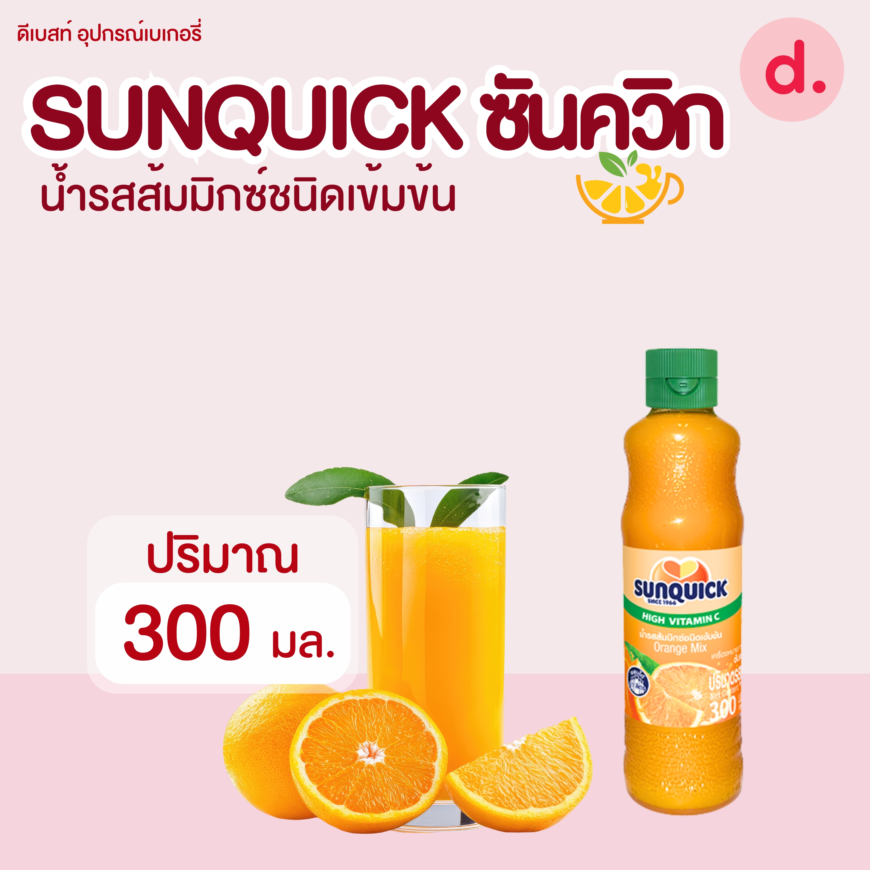 Sunquick ซันควิก น้ำรสส้มชนิดเข้มข้น มี 2 ขนาด
