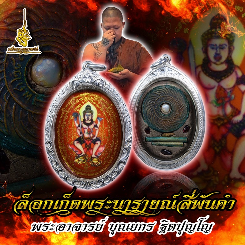 ล็อกเก็ตพระนารายณ์สี่พันคำ พระอาจารย์ บุณยกร ฐิตปุญโญ ✔️