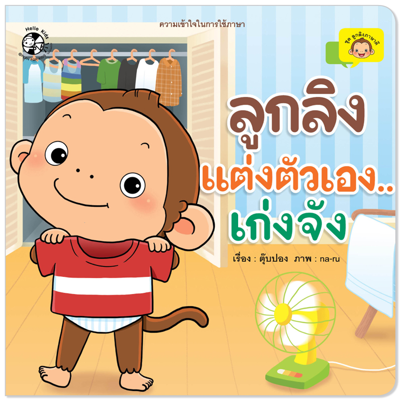 Plan For Kids หนังสือเด็ก เรื่อง ลูกลิงแต่งตัวเองเก่งจัง ปกอ่อน นิทานคำกลอน นิทานภาพ #ลูกลิงภาษาดี