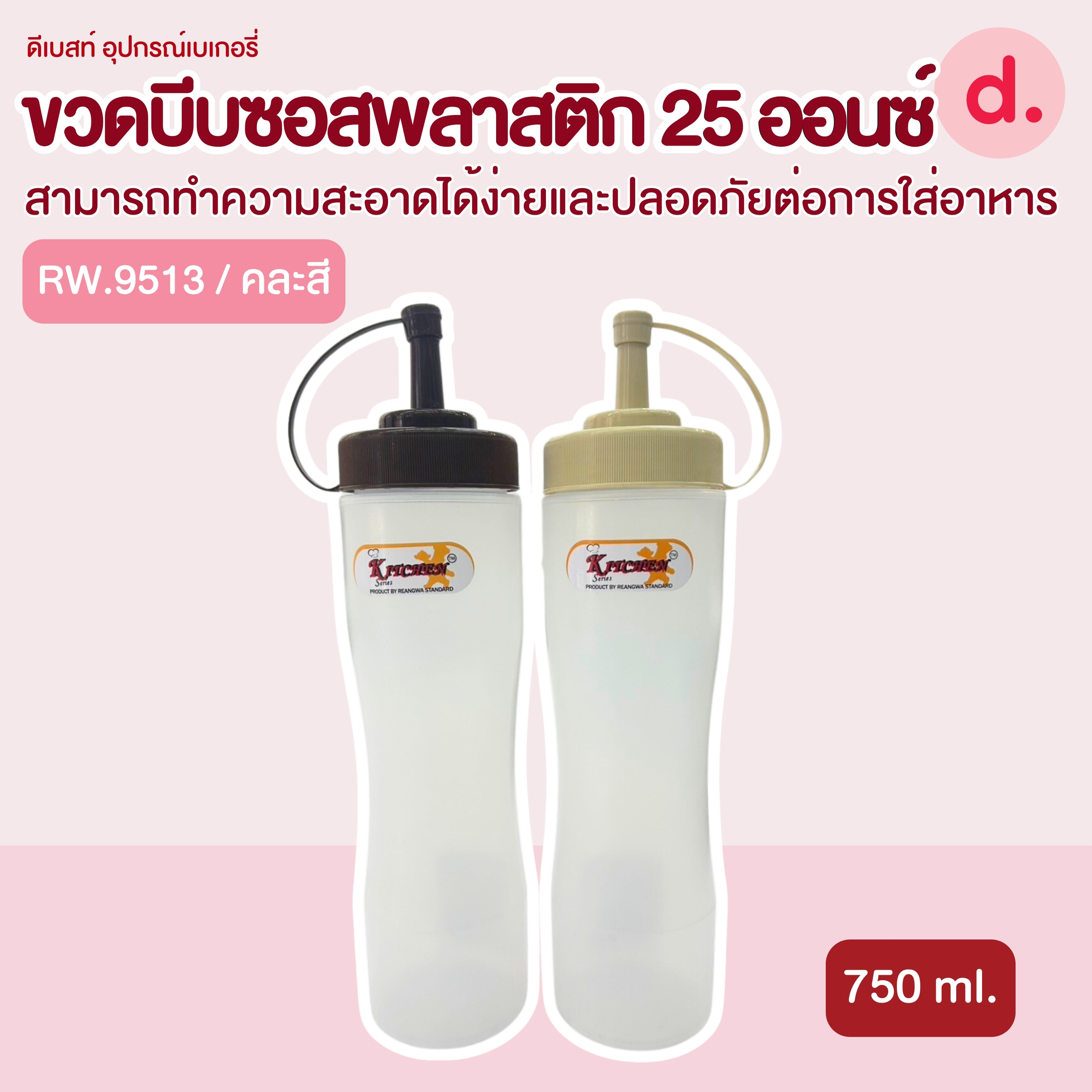 RW.9513 ขวดบีบซอสพลาสติก ขนาด 25 ออนซ์ (1 ชุด/3 ชิ้น)