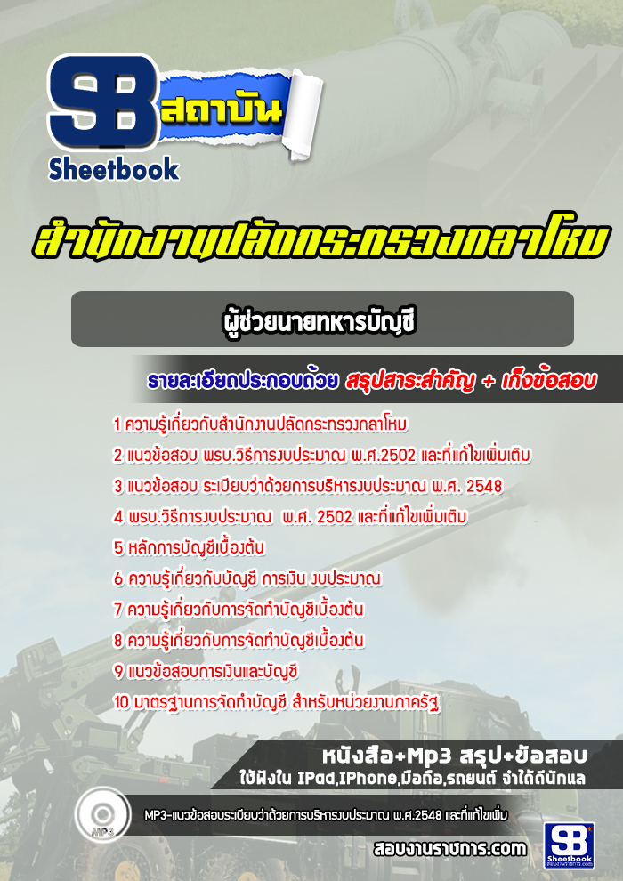 แนวข้อสอบผู้ช่วยนายทหารบัญชี สำนักงานปลัดกระทรวงกลาโหม