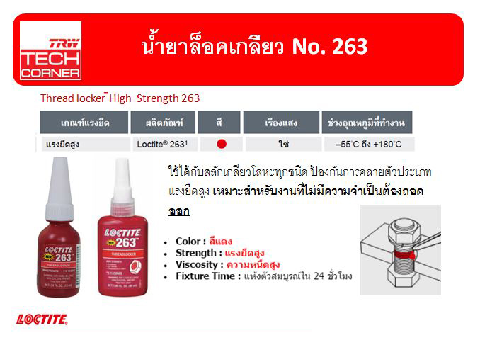 No.44280 น้ำยาล็อคเกลียว 263 (Loctite ล็อคไทท์) *สีแดง* ขนาด 50ml ,10ml