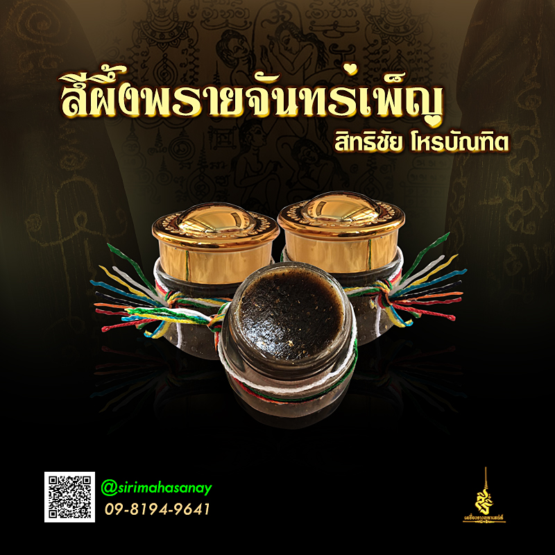 สีผึ้งพรายจันทร์เพ็ญ อ.สิทธิชัย โหรบัณฑิต