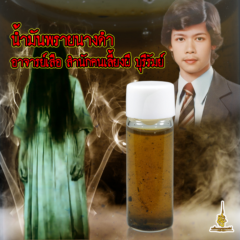 น้ำมันพรายนางดำ อาจารย์เสือ สำนักคนเลี้ยงผี FLT