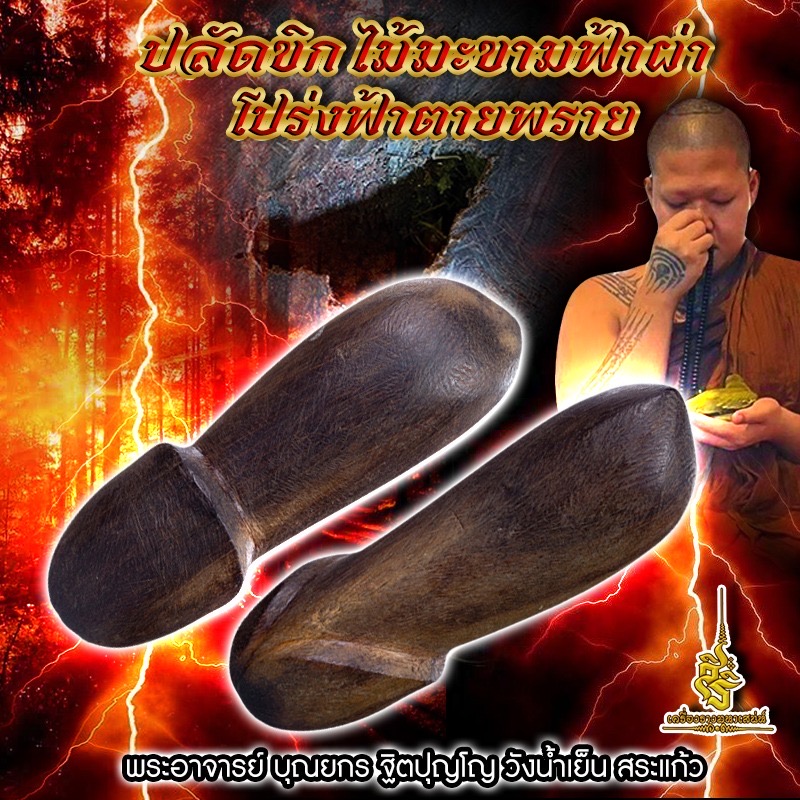 ปลัดขิก ไม้มะขามฟ้าผ่าโปร่งฟ้าตายพราย พระอาจารย์บุณยกร ฐิตปุญโญ F
