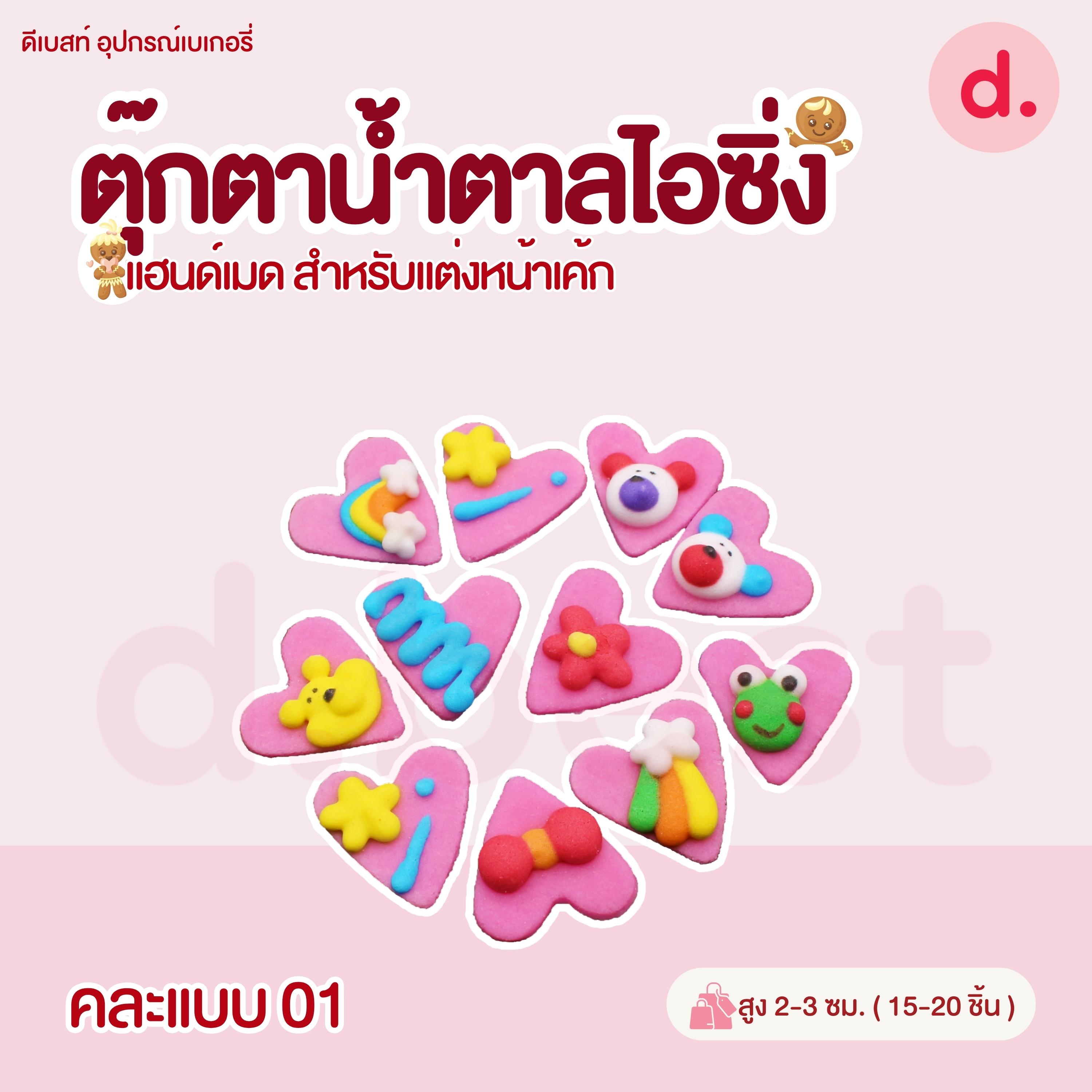 ตุ๊กตาน้ำตาลไอซิ่ง วาเลนไทน์ลายต่างๆ แฮนด์เมด สำหรับแต่งหน้าเค้ก(คละแบบได้)