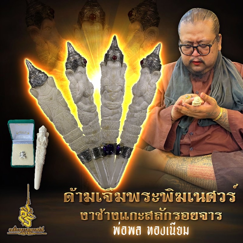 ⭕️ ด้ามเจิมพระพิฆเนศวร์งาช้างแกะสลักรอยจาร พ่อพล ทองเนียม