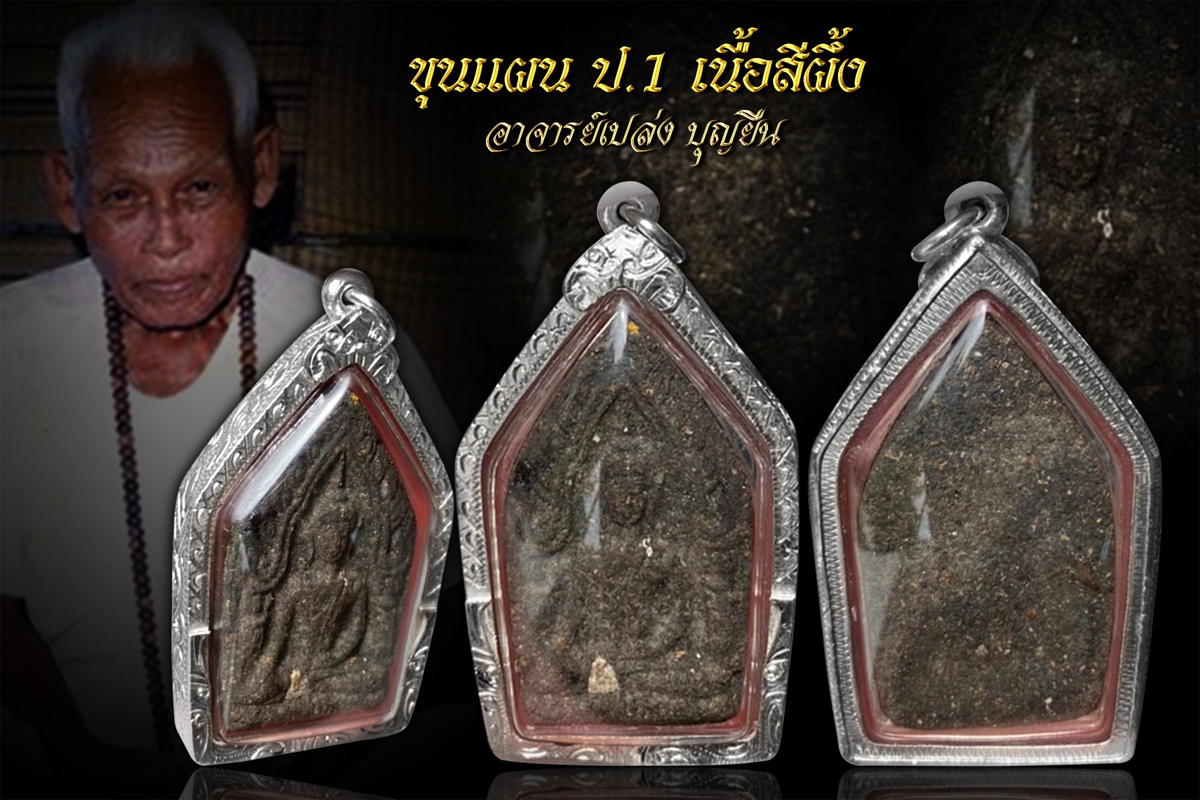 ขุนแผนมหาเสน่ห์รุ่นแรก อาจารย์เปล่ง บุญยืน