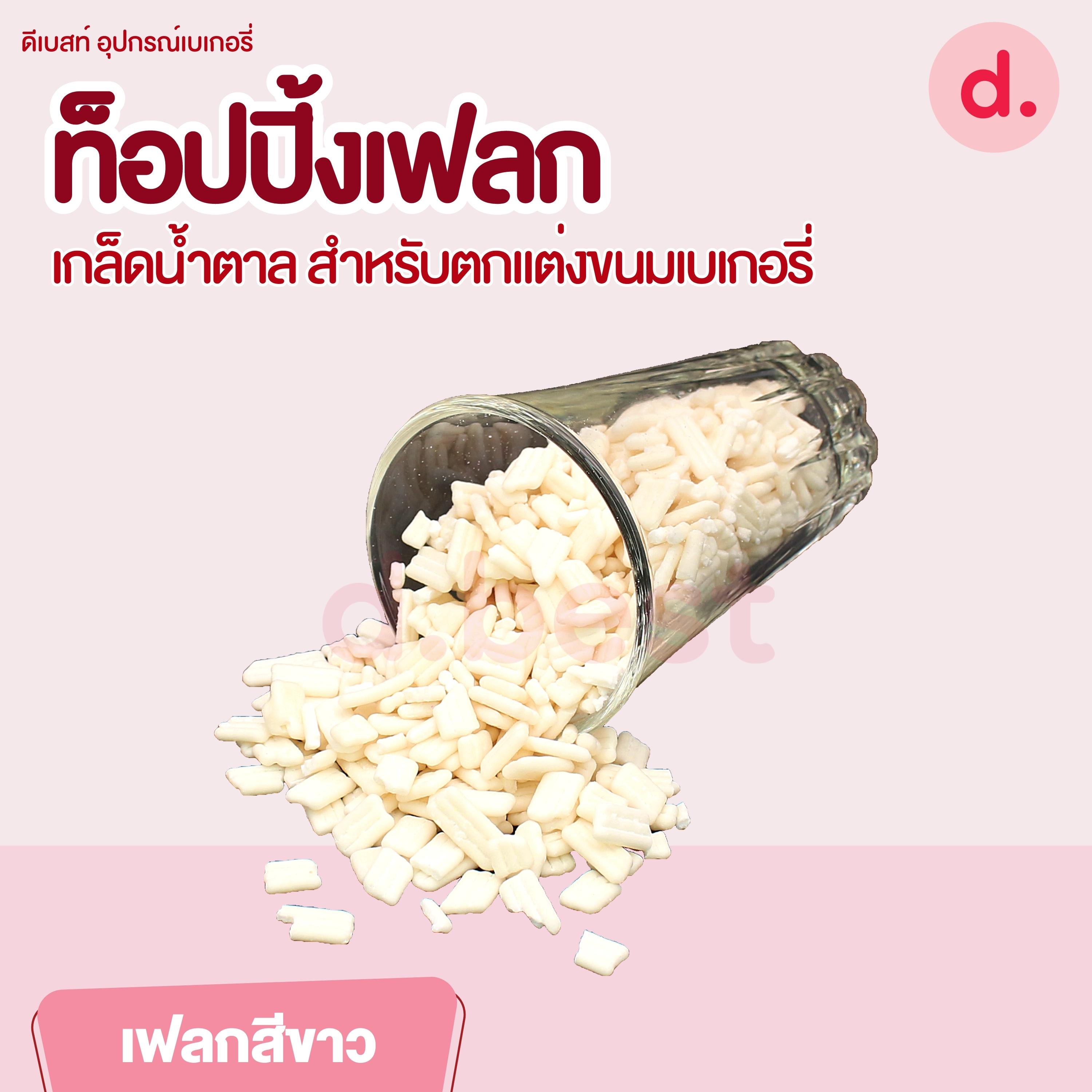ท็อปปิ้งเฟลก เกล็ดน้ำตาล ขนาด 1 กิโลกรัม สำหรับตกแต่งขนมเบเกอรี่