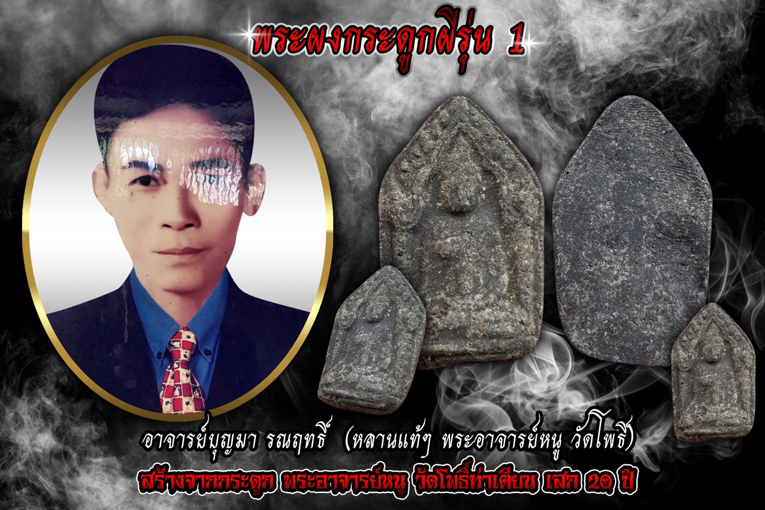 พระผงกระดูกผีรุ่น 1 พิมขุนแผน อาจารย์บุญมา รณฤทธิ์ สร้างกระดูก พระอาจารย์หนู วัดโพธิ์ท่าเตียน เสก 20 ปี