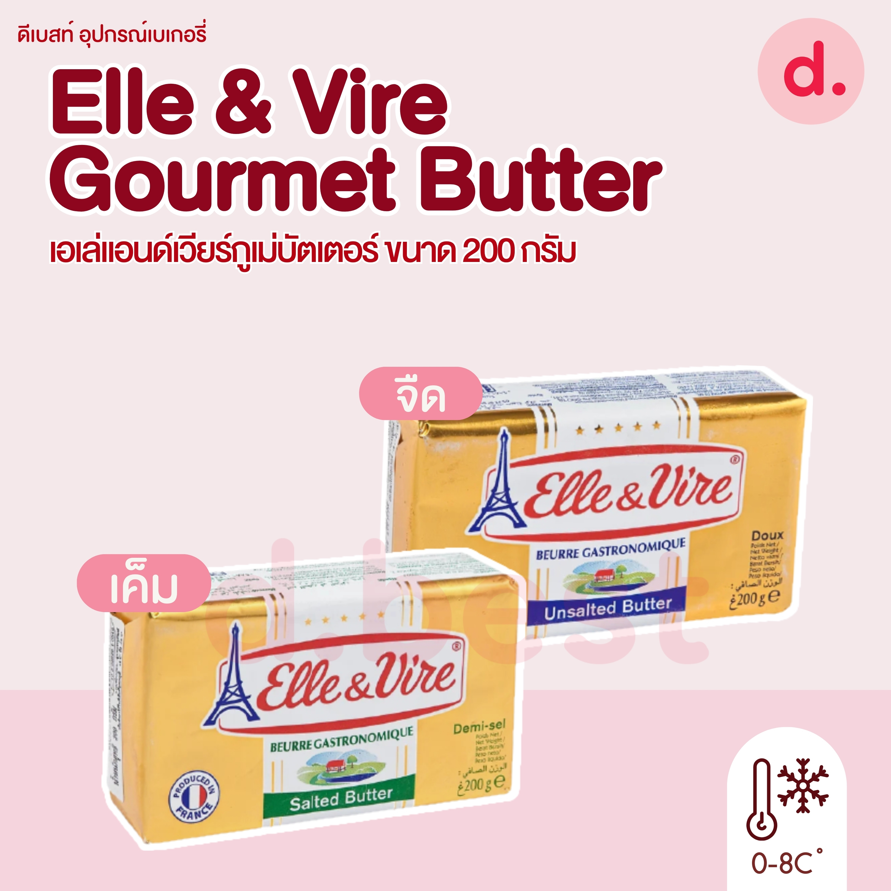 Elle & Vire Gourmet Butter 200 g. เอเล่แอนด์เวียร์กูเม่บัตเตอร์ 200 กรัม