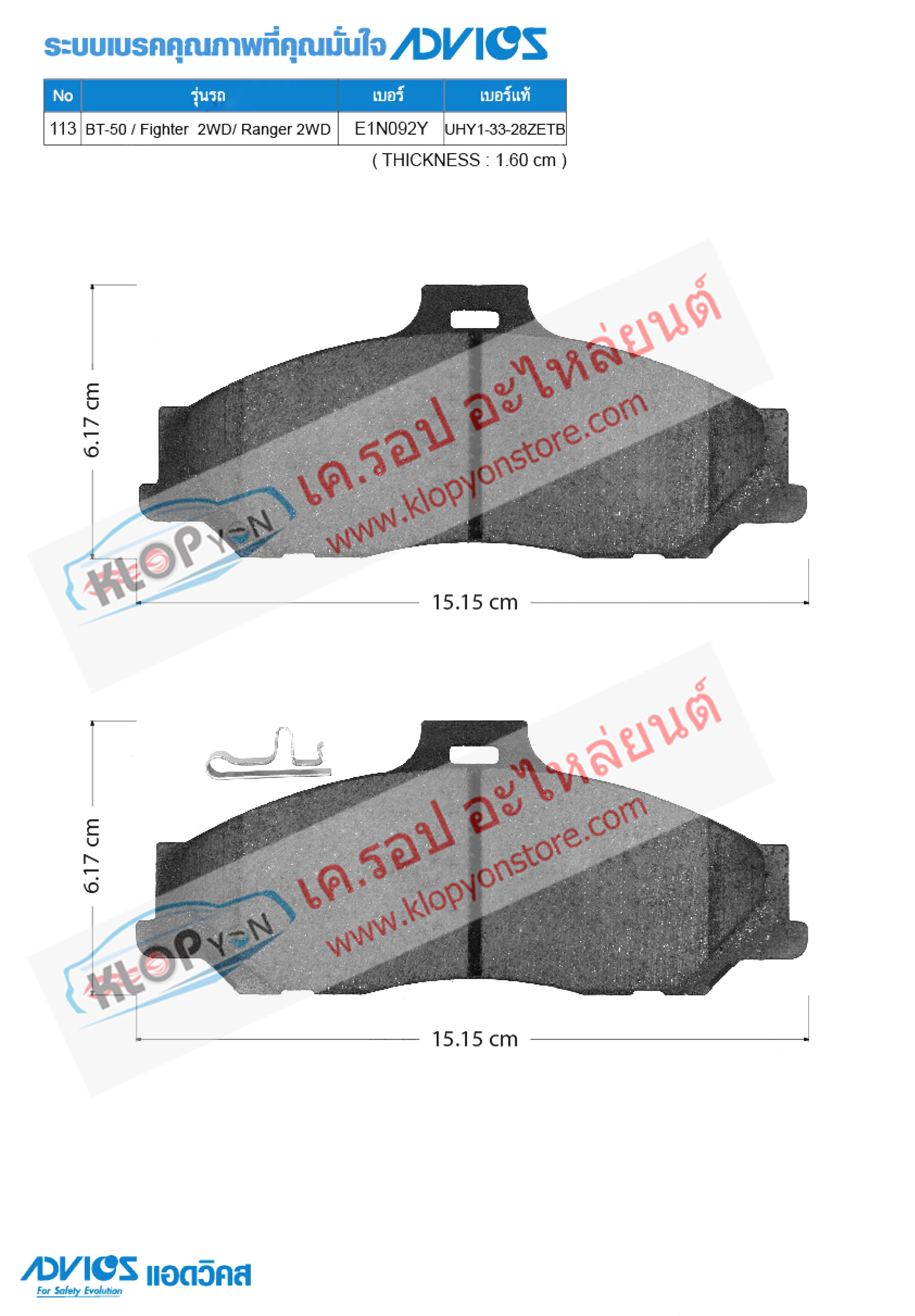 113. E1N092Y (ผ้าเบรค-หน้า ยี่ห้อ Advics) Mazda-Ford) BT50 หรือ Fighter 2 WD ปี97-on / BT50 หรือ Ford Ranger 2WD ปี98-07 F
